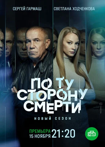 По ту сторону смерти постер